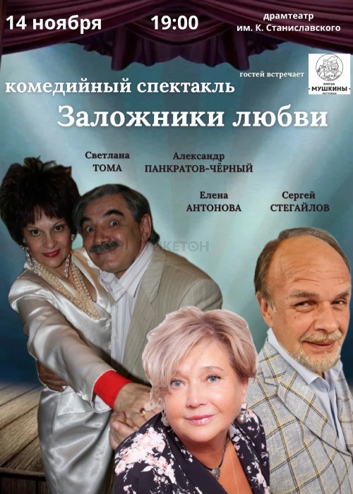 Performance «Hostages of Love» in Karaganda